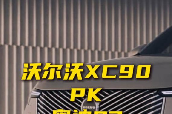 豪华旗舰不到50万！沃尔沃全新XC90和奥迪Q7怎么选？