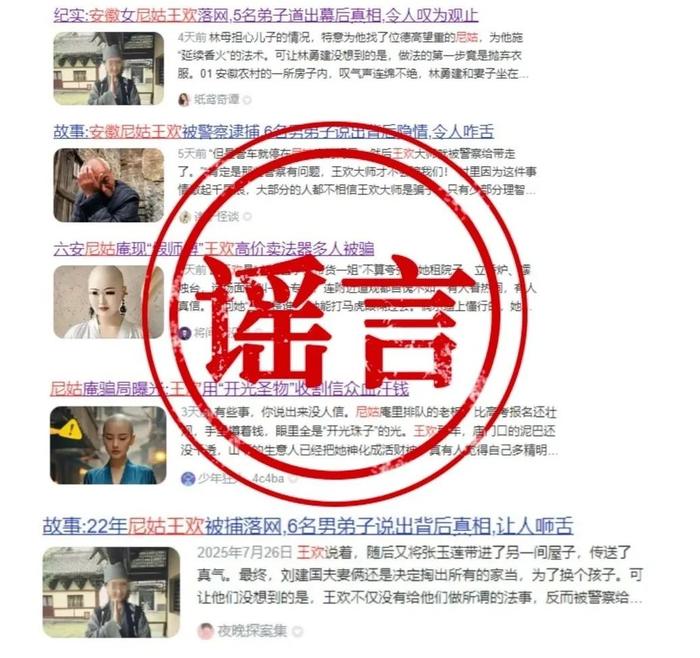 警方辟谣“假尼姑王欢”相关贴文