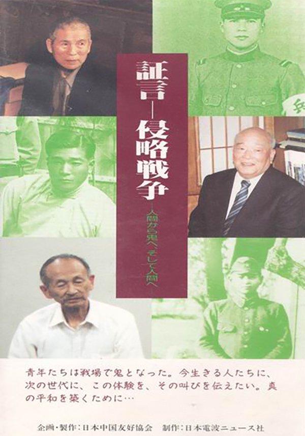 直面历史,赢得尊重:日本“中归联”原会长富永正三对战争责任的思考
