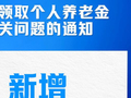 新华鲜报丨再优化!个人养老金领取情形调整9月1日起实施