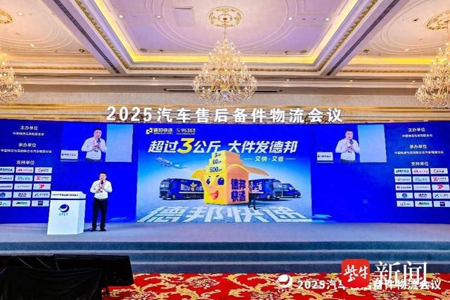 德邦快递亮相汽车物流大会，保障汽车售后备件运输全链路安全