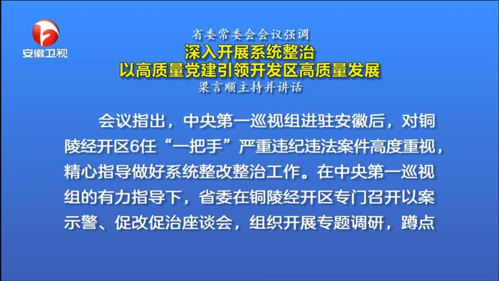 官方:中央巡视组高度重视铜陵经开区6任“一把手”被查案