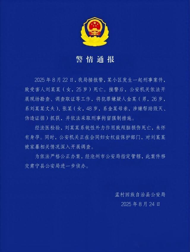 河北警方通报“女子疑因家暴去世”：其丈夫和婆婆被刑拘