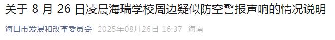 海口半夜突响防空警报？官方发布情况说明