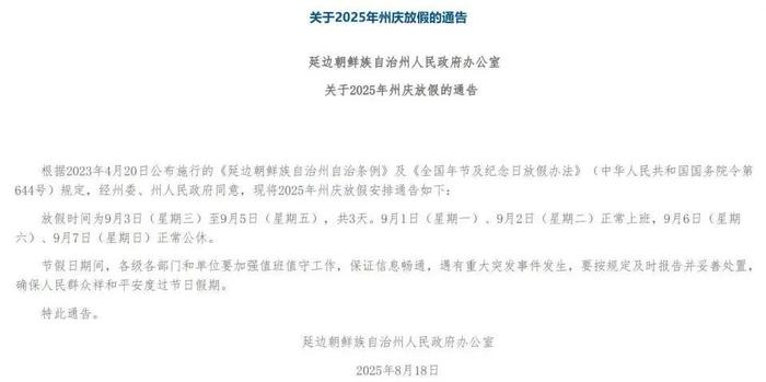 关于2025年州庆放假的通告。图片来源:吉林省延边朝鲜族自治州人民政府办公室
