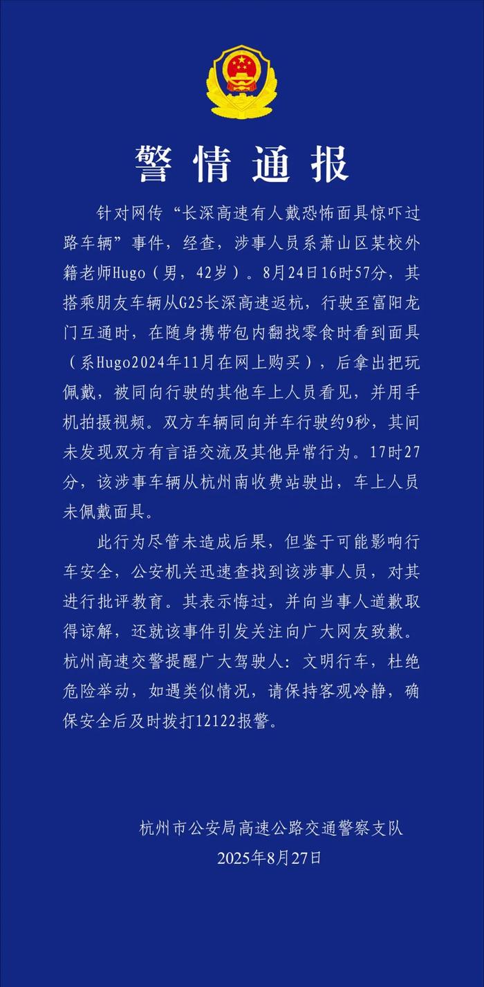 “高速有人戴恐怖面具惊吓过路车辆”?警方通报