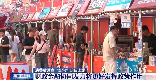 消费贷贴息“红包”明日上线,你关心的都在这里