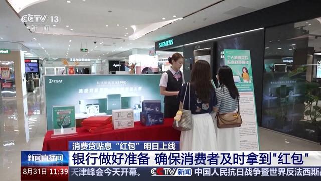 消费贷贴息“红包”明日上线,你关心的都在这里