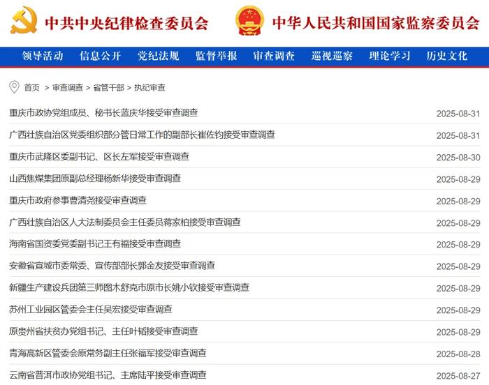 中央纪委国家监委通报:84人接受审查调查