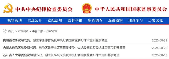 中央纪委国家监委通报:84人接受审查调查
