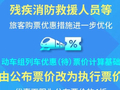 国铁集团进一步优化儿童、伤残军警等旅客购票优惠措施