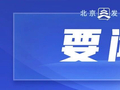 尹力、殷勇调研新首钢地区转型发展工作,要求促进工业遗存与现代活力相互交融,打造新时代首都城市复兴新地标