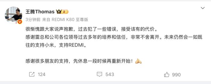 泄露公司机密，存在利益冲突！小米中国区市场部总经理王腾被辞退：过去犯了一些错误