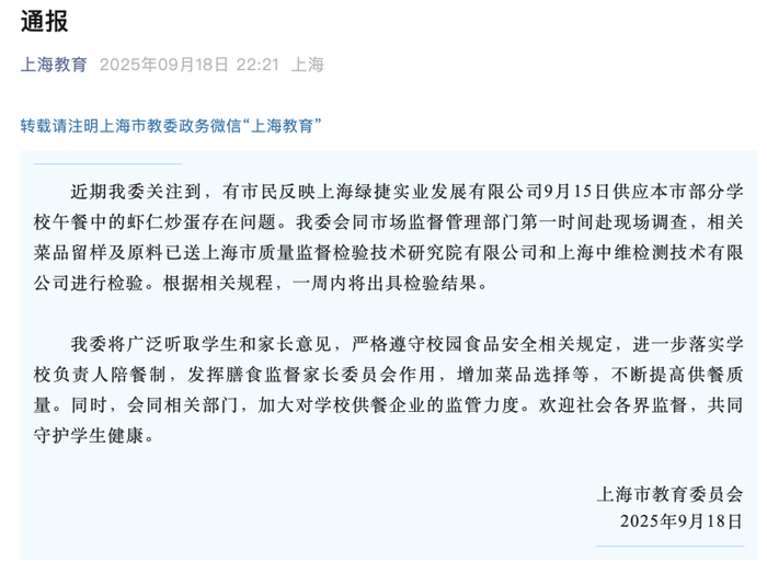 上海三部门通报“部分学校午餐中虾仁炒蛋存在问题”
