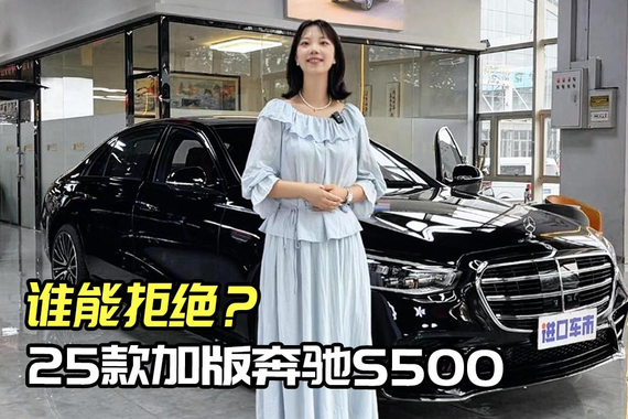 25款加版奔驰S500，钢琴漆饰板尽显优雅