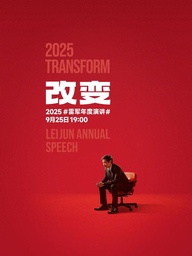 雷军：9月25日晚举办年度演讲，聊玄戒芯片和小米汽车