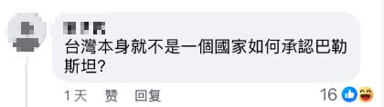 中国被列入“承认巴勒斯坦国”名单，台当局竟跳了出来