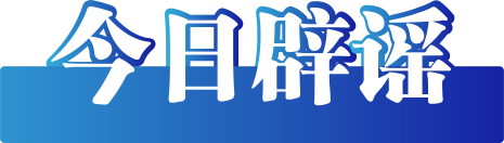 今日辟谣（2025年9月24日）