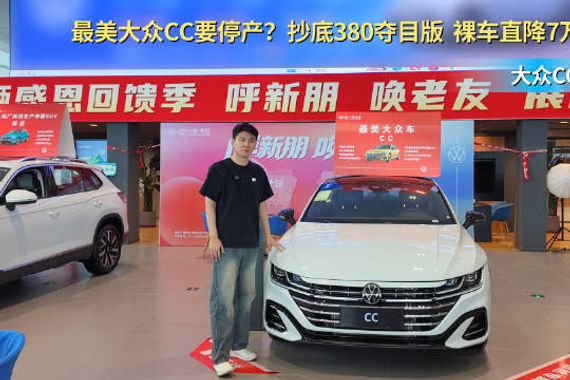 大众CC要停产裸车直降7万 抄底380夺目版值不值？