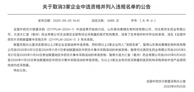 山东泰尚黄精生物等三家企业 被取消集采资格并列入违规名单(图1)