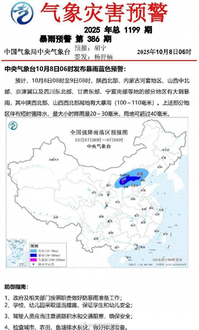 中央气象台发布暴雨蓝警：京津冀部分地区有大到暴雨