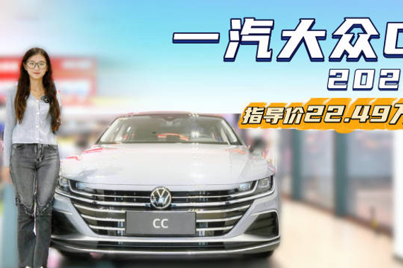 裸车不到17万起 有颜值又运动 大众CC选轿跑版还是猎装版？