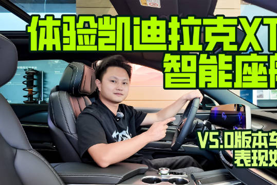 体验凯迪拉克XT5智能座舱，V5.0版本车机表现如何？