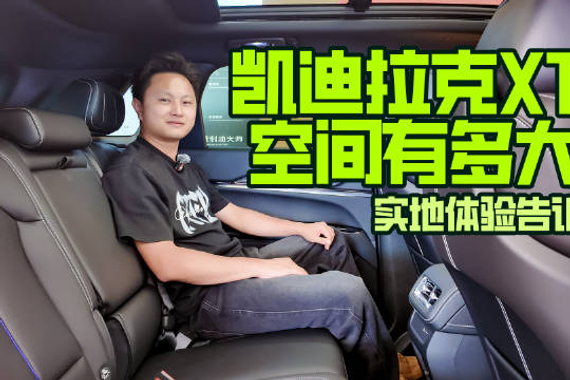 凯迪拉克XT5空间有多大？实地体验告诉你