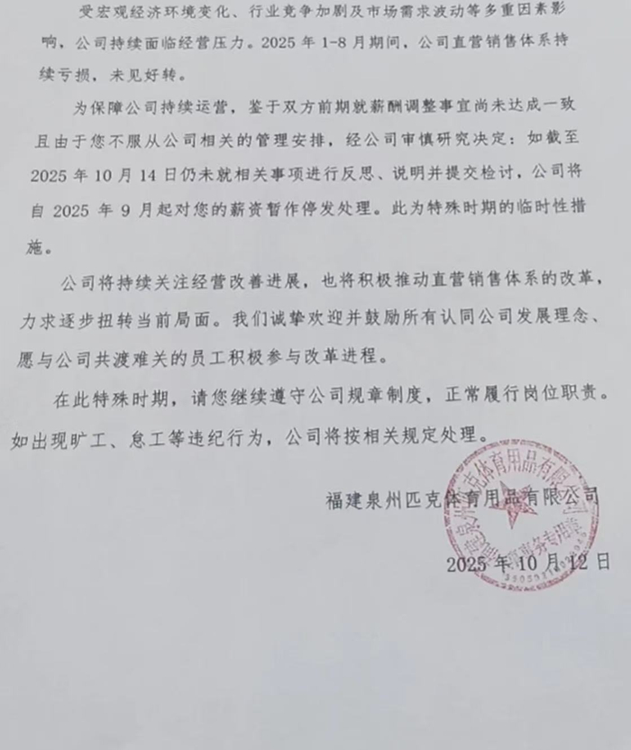 拒绝降薪就要写检讨?匹克降薪风波升级