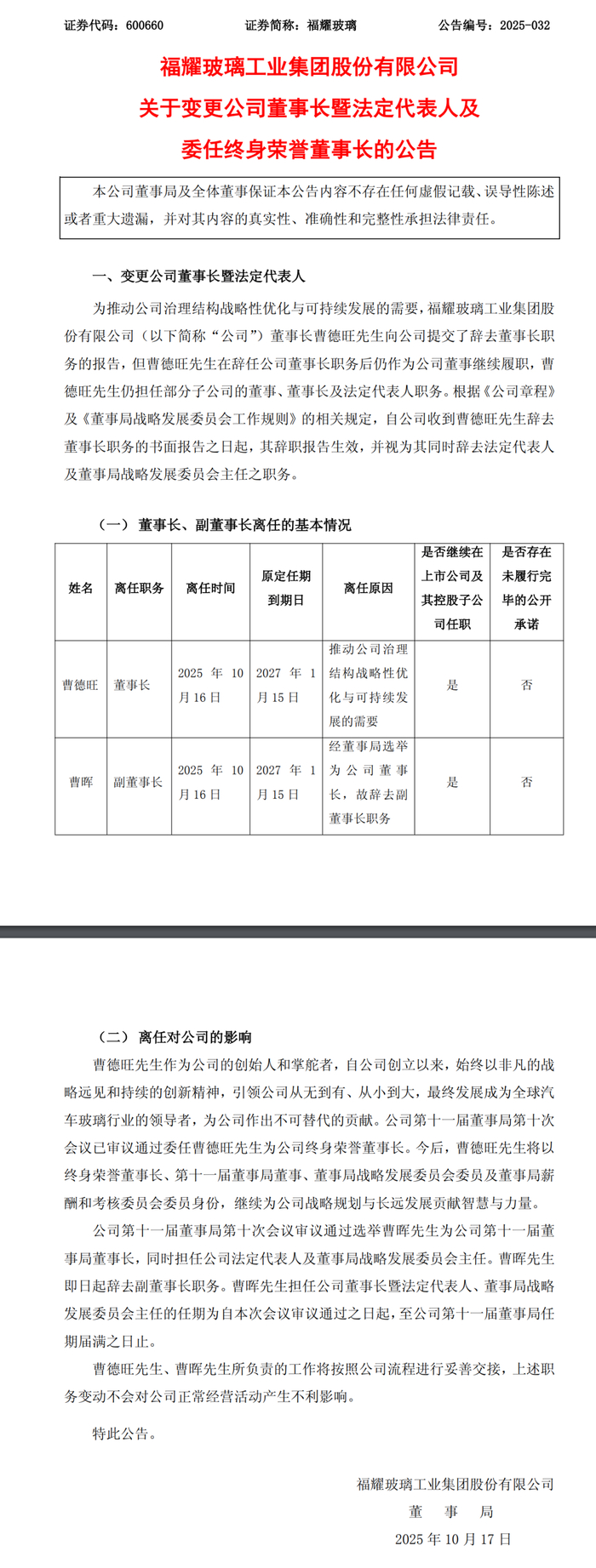 曹德旺辞去福耀玻璃董事长职务,其子曹晖接棒