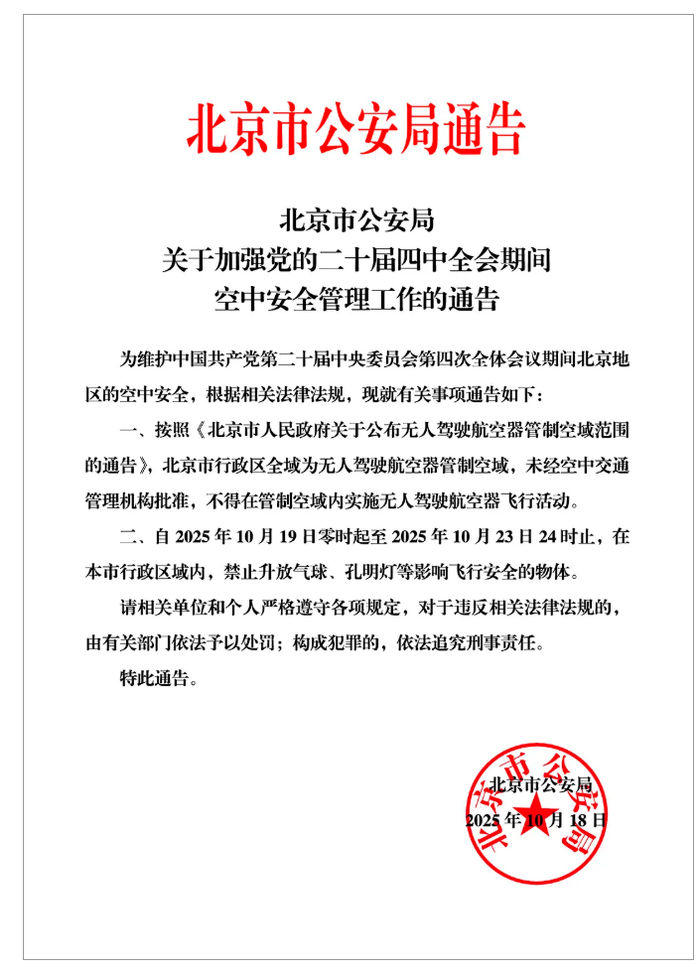 19日至23日,北京禁止升放气球、孔明灯等物体