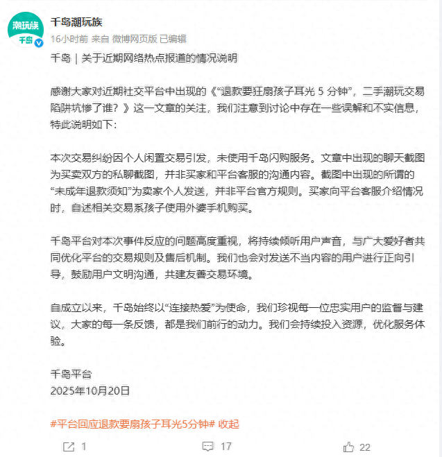 找平台退款要扇孩子耳光5分钟?千岛潮玩族回应