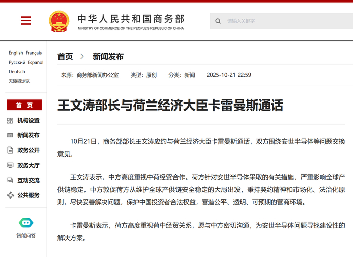 王文涛与荷方通话,就安世半导体等问题交换意见