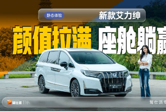 东风本田新款艾力绅MPV亮相，颜值空间双升级