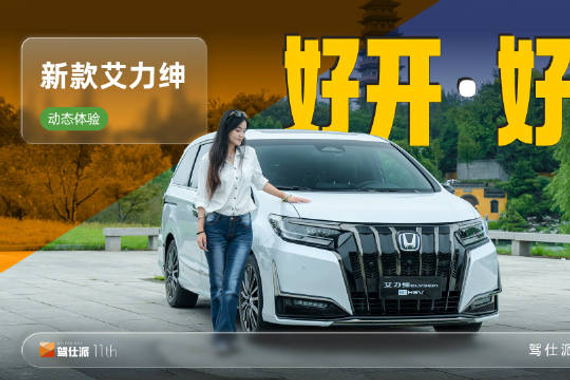 新款艾力绅实测动态表现，底盘油耗引关注