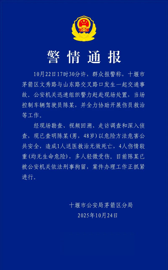 湖北十堰通报一起交通事故：1人死亡4人伤情较重，司机已被刑拘