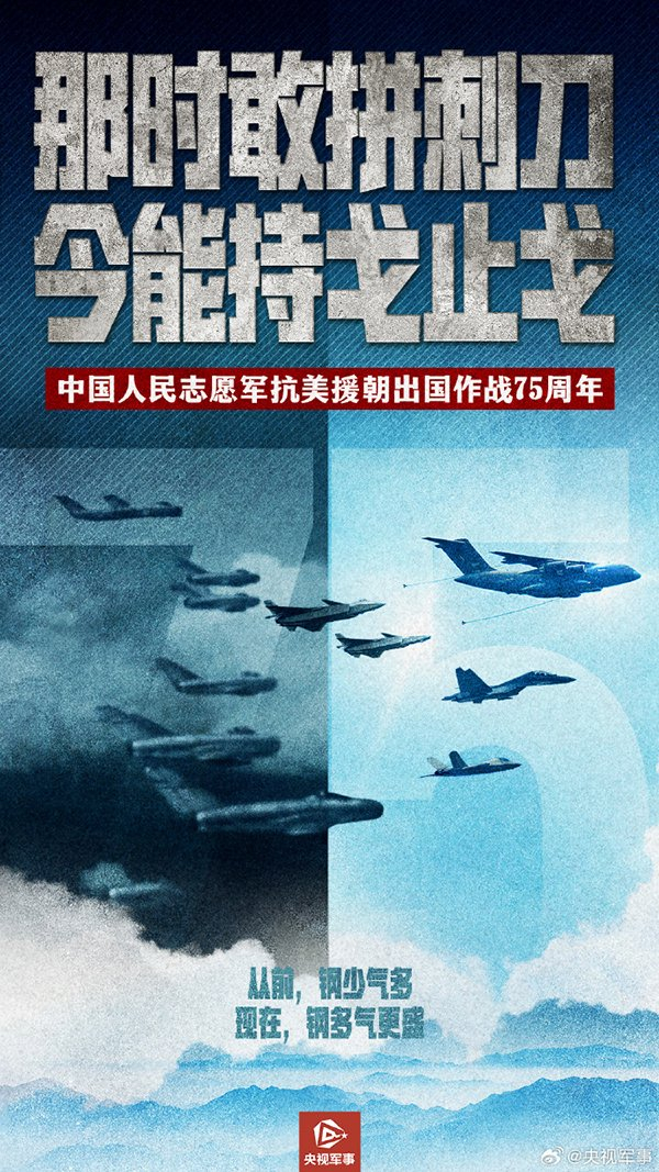 抗美援朝纪念日,央媒刊发海报组图:从钢少气多到钢多气更盛