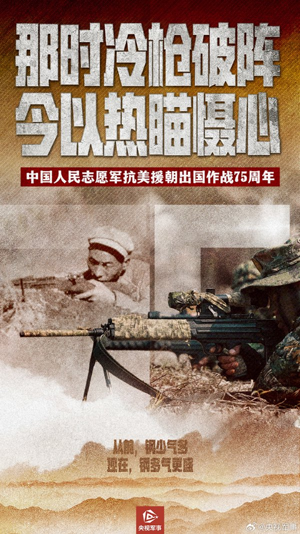 抗美援朝纪念日,央媒刊发海报组图:从钢少气多到钢多气更盛