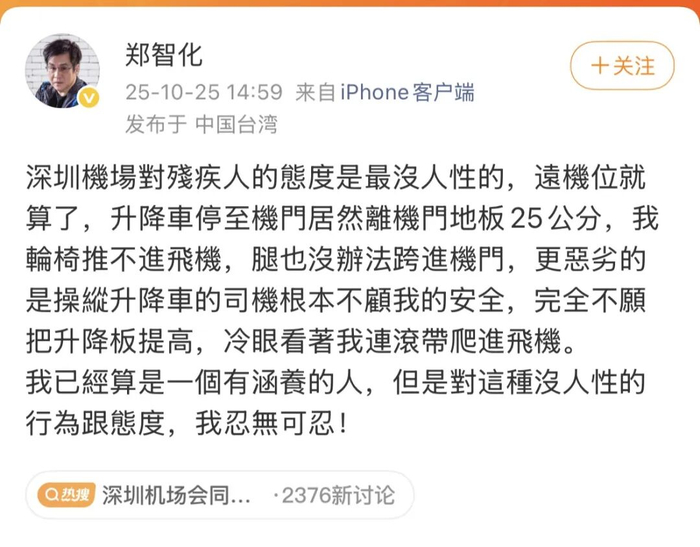 歌手郑智化吐槽“连滚带爬进飞机”,深圳机场深夜回应:立行立改,增加保障人员并试点启用登机连接装置