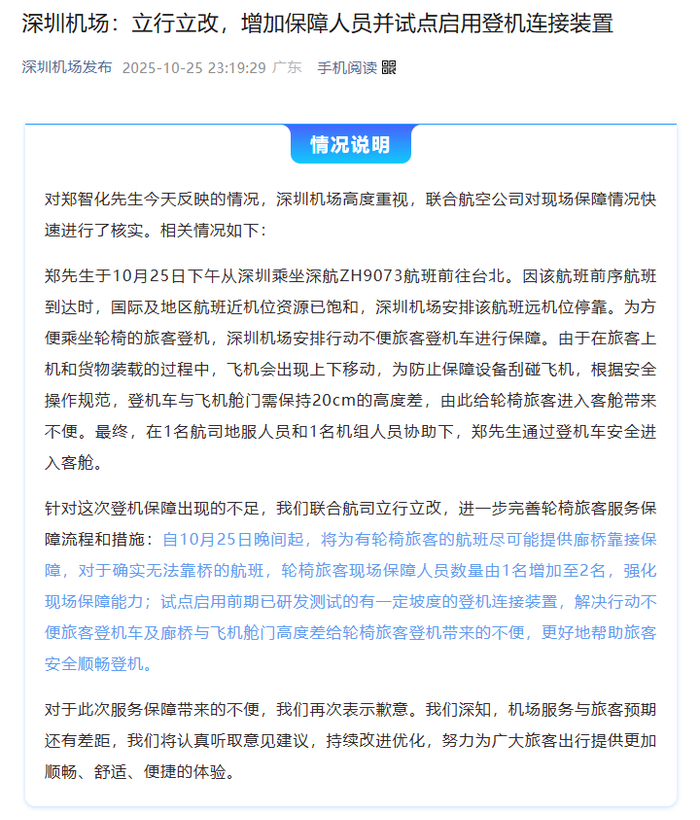 歌手郑智化吐槽“连滚带爬进飞机”,深圳机场深夜回应:立行立改,增加保障人员并试点启用登机连接装置