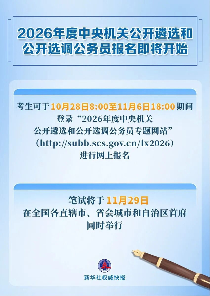 中央机关公开遴选和选调公务员,明起报名!