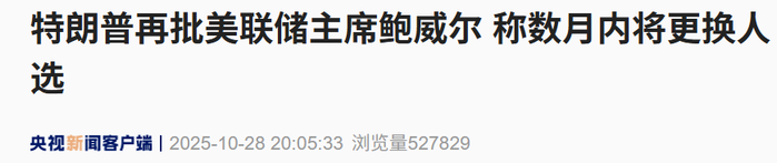 特朗普再批美联储主席鲍威尔：几个月后就换人