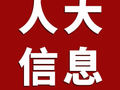 石泉县喜河镇:“两官两警”驻站显效能 人大代表助力追回14万余元民生租金