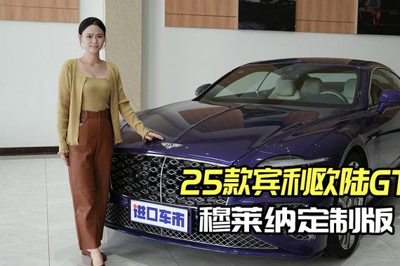 25款宾利欧陆穆莱纳定制版，移动的艺术品