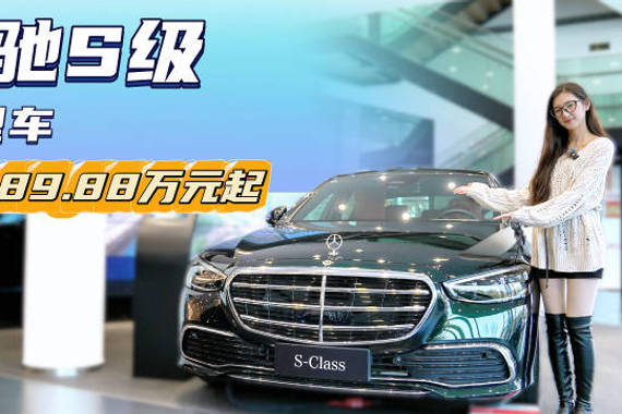 售89.88万起 豪华车型降低入门“门槛” 奔驰S级应该怎么选？