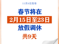 新华社权威快报|春节调休9天!2026年放假安排来了