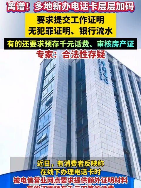 离谱！多地办电话卡要工作证明、无犯罪证明、银行流水__财经头条__新浪财经