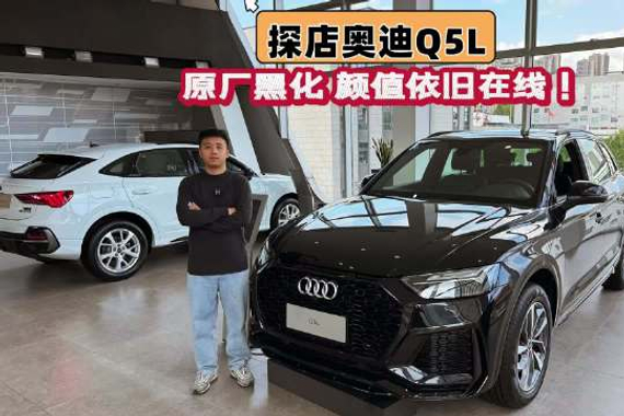 探店奥迪Q5，原厂黑化的颜值依旧在线！