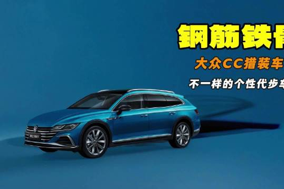 增加手机App远程控制 不一样的个性代步车 一汽-大众CC猎装车