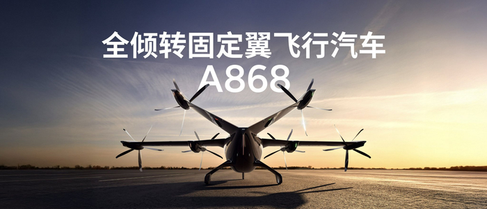 飞行汽车“A868”。企业供图